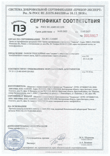 Сертификат соответствия Сэндвич панели ЛДСП-метал (до 15.03.2027)