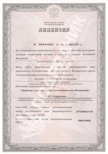 Лицензия Минкульта № МКРФ 03825 от 19.10.2016 (бессрочно)