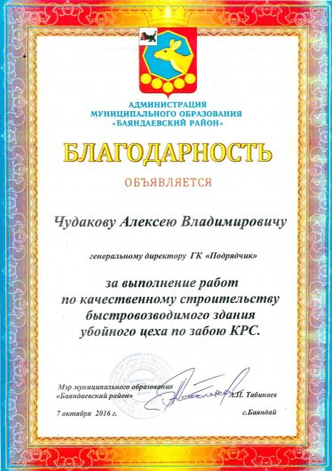 Благодарность МО «Баяндаевский район»