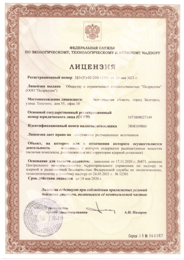 Лицензия Ростехнадзор (до 24.05.2026)